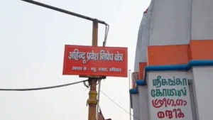 गैर हिंदू प्रवेश ना करें; हरिद्वार में गंगा घाट पर लग गए पोस्टर