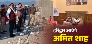 मार्च के पहले हफ्ते में हरिद्वार आएंगे अमित शाह, मुख्य सचिव और डीजीपी ने कार्यक्रम स्थल का लिया जायजा