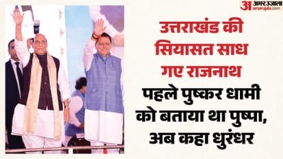 पहले पुष्पा, अब धुरंधर: सिनेमा के हिट फॉर्मूले से उत्तराखंड की सियासत साध गए राजनाथ, दिया साफ राजनीतिक संकेत