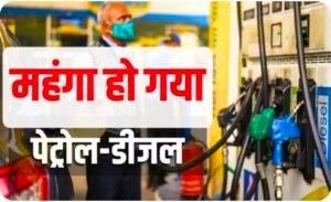 Petrol Diesel Price: पेट्रोल-डीजल हुआ महंगा!, जानिए प्रति लीटर कितने बढ़े दाम ?, आज से लागू