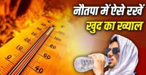 उत्तराखंड में भी शुरू हो गया नौतपा, सूरज बरसाएगा आग, ऐसे करें बचाव