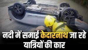 Rudraprayag Accident: नदी में समाई केदारनाथ जा रहे यात्रियों की कार, मची चीख-पुकार