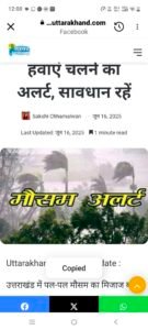 उत्तराखंड में बदलेगा मौसम, IMD ने जारी किया झमाझम बारिश और तेज हवाएं चलने का अलर्ट, सावधान रहे
