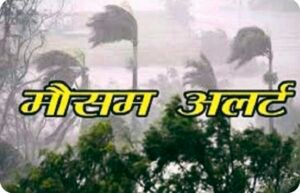 उत्तराखंड में बदलेगा मौसम, IMD ने जारी किया झमाझम बारिश और तेज हवाएं चलने का अलर्ट, सावधान रहे