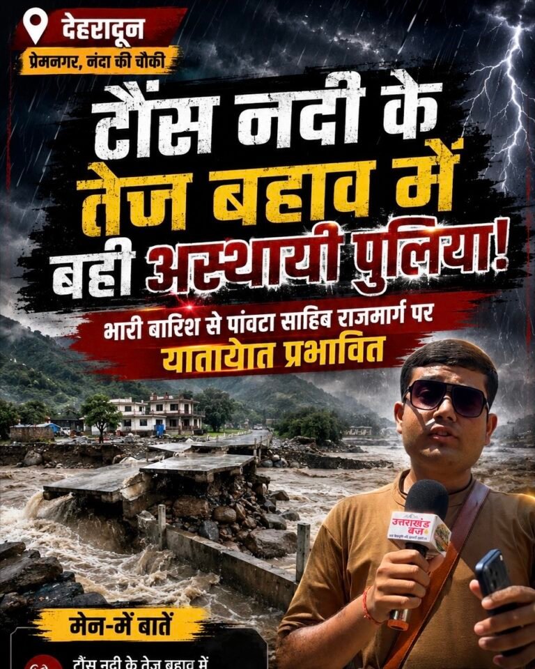 देहरादून में आफत की बारिश: टौंस नदी के तेज बहाव में बहा नंदा की चौकी का अस्थायी पुल, हाईवे बंद
