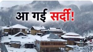 उत्तराखंड में आज भी बारिश-बर्फबारी का अलर्ट, मौसम विभाग ने 11 अक्टूबर के लिए जारी किया पूर्वानुमान